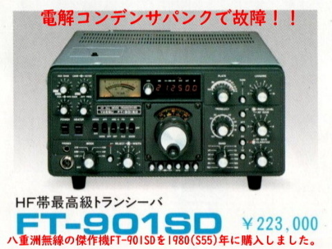 FT-901SD修理の顛末記